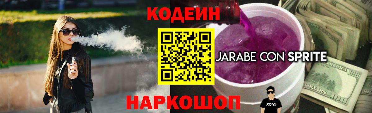 Codein Purple Drank Сокол